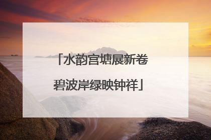 水韵宫塘展新卷 碧波岸绿映钟祥