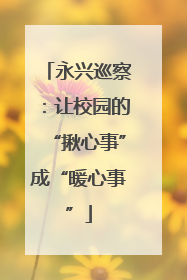 永兴巡察：让校园的“揪心事”成“暖心事”