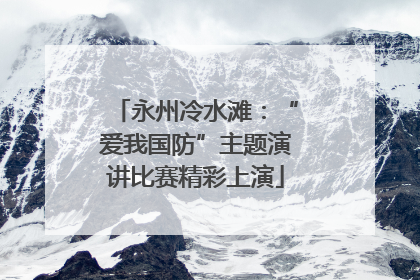 永州冷水滩：“爱我国防”主题演讲比赛精彩上演