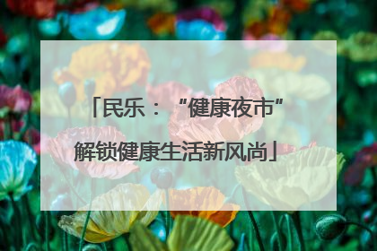 民乐：“健康夜市”解锁健康生活新风尚