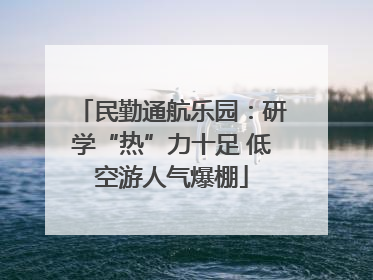 民勤通航乐园：研学“热”力十足 低空游人气爆棚