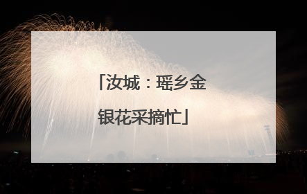 汝城：瑶乡金银花采摘忙