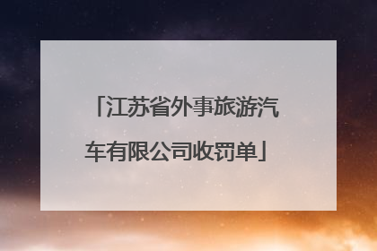 江苏省外事旅游汽车有限公司收罚单