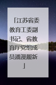 江苏省委教育工委副书记、省教育厅党组成员潘漫履新