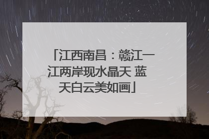 江西南昌：赣江一江两岸现水晶天 蓝天白云美如画