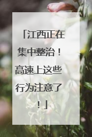 江西正在集中整治！高速上这些行为注意了！
