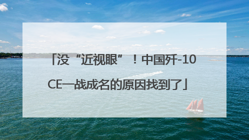 没“近视眼”！中国歼-10CE一战成名的原因找到了