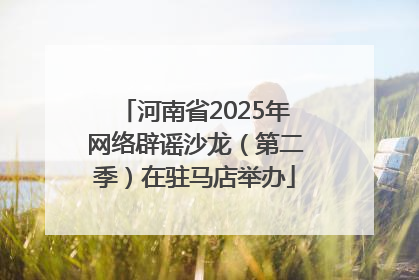 河南省2025年网络辟谣沙龙（第二季）在驻马店举办