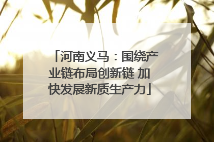 河南义马：围绕产业链布局创新链 加快发展新质生产力
