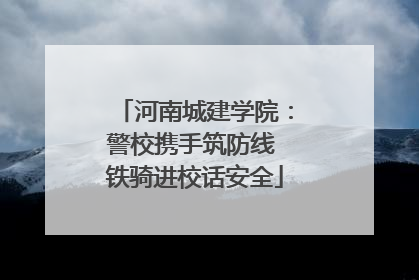 河南城建学院：警校携手筑防线 铁骑进校话安全
