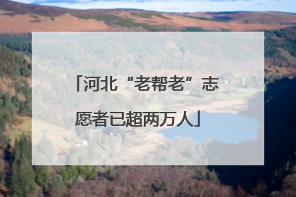 河北“老帮老”志愿者已超两万人