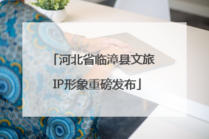 河北省临漳县文旅IP形象重磅发布