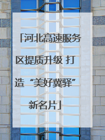 河北高速服务区提质升级 打造“美好冀驿”新名片