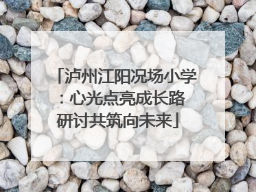 泸州江阳况场小学：心光点亮成长路 研讨共筑向未来