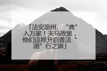 法安凉州、“典”入万家！天马故里，他们这样开启普法“潮”行之旅