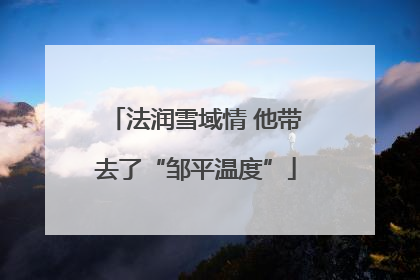 法润雪域情 他带去了“邹平温度”