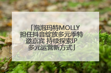 泡泡玛特MOLLY担任抖音绽放多元季特邀嘉宾 持续探索IP多元运营新方式