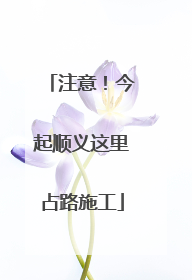 注意！今起顺义这里占路施工