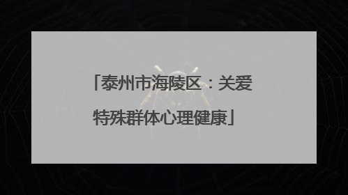 泰州市海陵区：关爱特殊群体心理健康