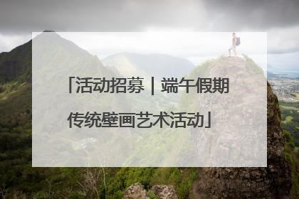 活动招募｜端午假期传统壁画艺术活动