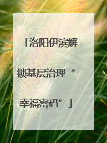 洛阳伊滨解锁基层治理“幸福密码”