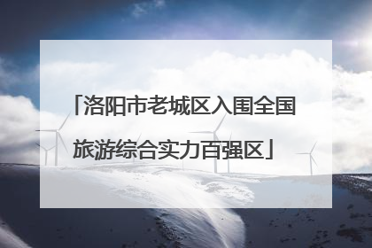 洛阳市老城区入围全国旅游综合实力百强区