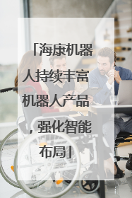 海康机器人持续丰富机器人产品，强化智能布局
