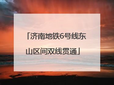济南地铁6号线东山区间双线贯通