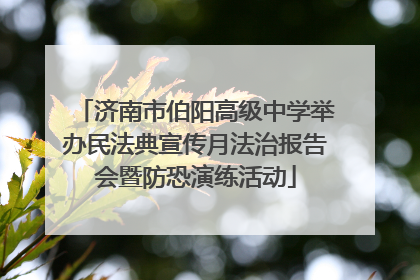 济南市伯阳高级中学举办民法典宣传月法治报告会暨防恐演练活动