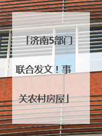 济南5部门联合发文！事关农村房屋