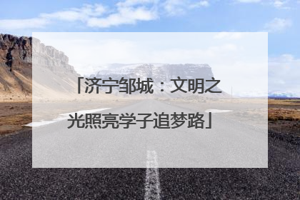 济宁邹城：文明之光照亮学子追梦路