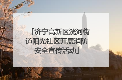 济宁高新区洸河街道阳光社区开展消防安全宣传活动