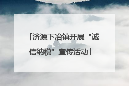 济源下冶镇开展“诚信纳税”宣传活动