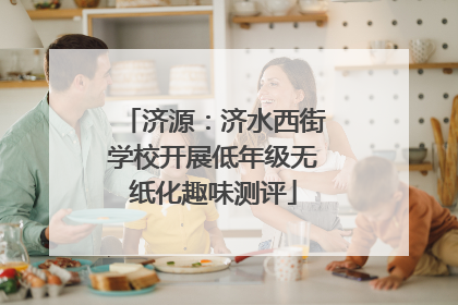 济源：济水西街学校开展低年级无纸化趣味测评