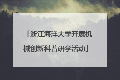 浙江海洋大学开展机械创新科普研学活动