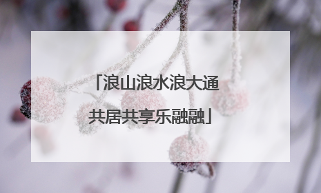 浪山浪水浪大通 共居共享乐融融