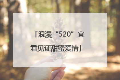 浪漫“520”宜君见证甜蜜爱情