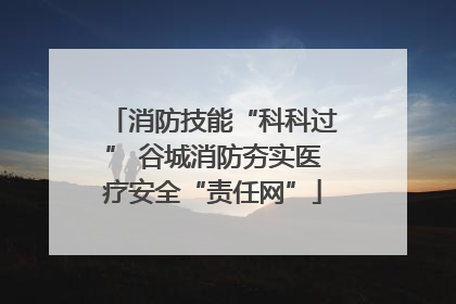消防技能“科科过” 谷城消防夯实医疗安全“责任网”