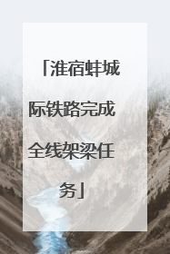 淮宿蚌城际铁路完成全线架梁任务