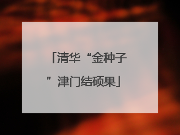 清华“金种子”津门结硕果