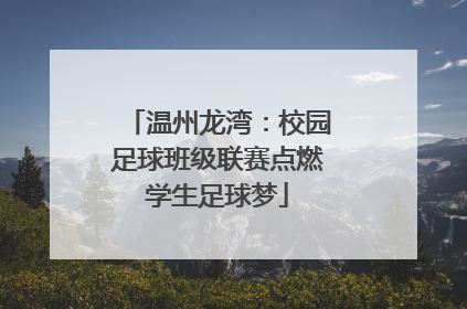 温州龙湾：校园足球班级联赛点燃学生足球梦