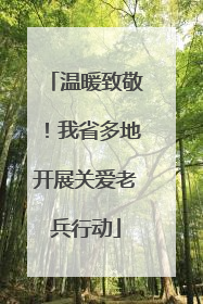 温暖致敬！我省多地开展关爱老兵行动