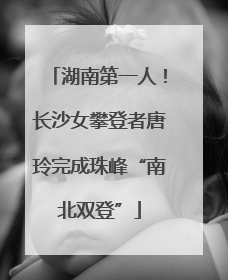 湖南第一人！长沙女攀登者唐玲完成珠峰“南北双登”
