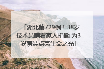 湖北第729例！38岁技术员瞒着家人捐髓 为3岁萌娃点亮生命之光