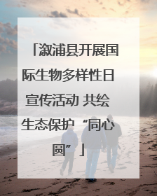 溆浦县开展国际生物多样性日宣传活动 共绘生态保护“同心圆”