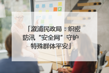 溆浦民政局：织密防汛“安全网”守护特殊群体平安