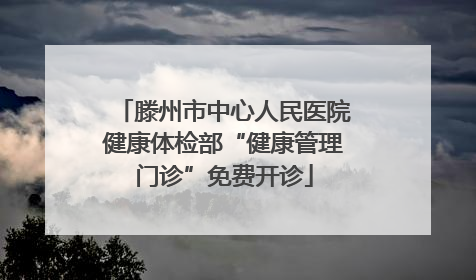 滕州市中心人民医院健康体检部“健康管理门诊”免费开诊