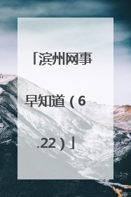 滨州网事早知道（6.22）