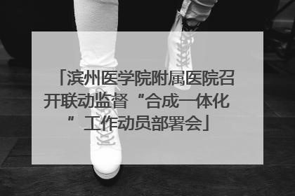 滨州医学院附属医院召开联动监督“合成一体化”工作动员部署会