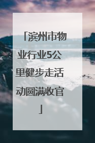 滨州市物业行业5公里健步走活动圆满收官